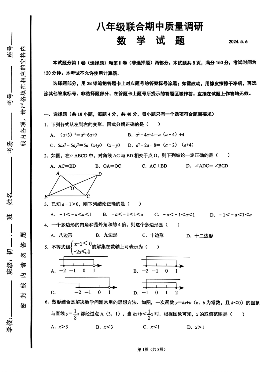 山东省济南市市中区四校联考2023-2024学年八年级下学期期中数学试题（PDF版含答案）