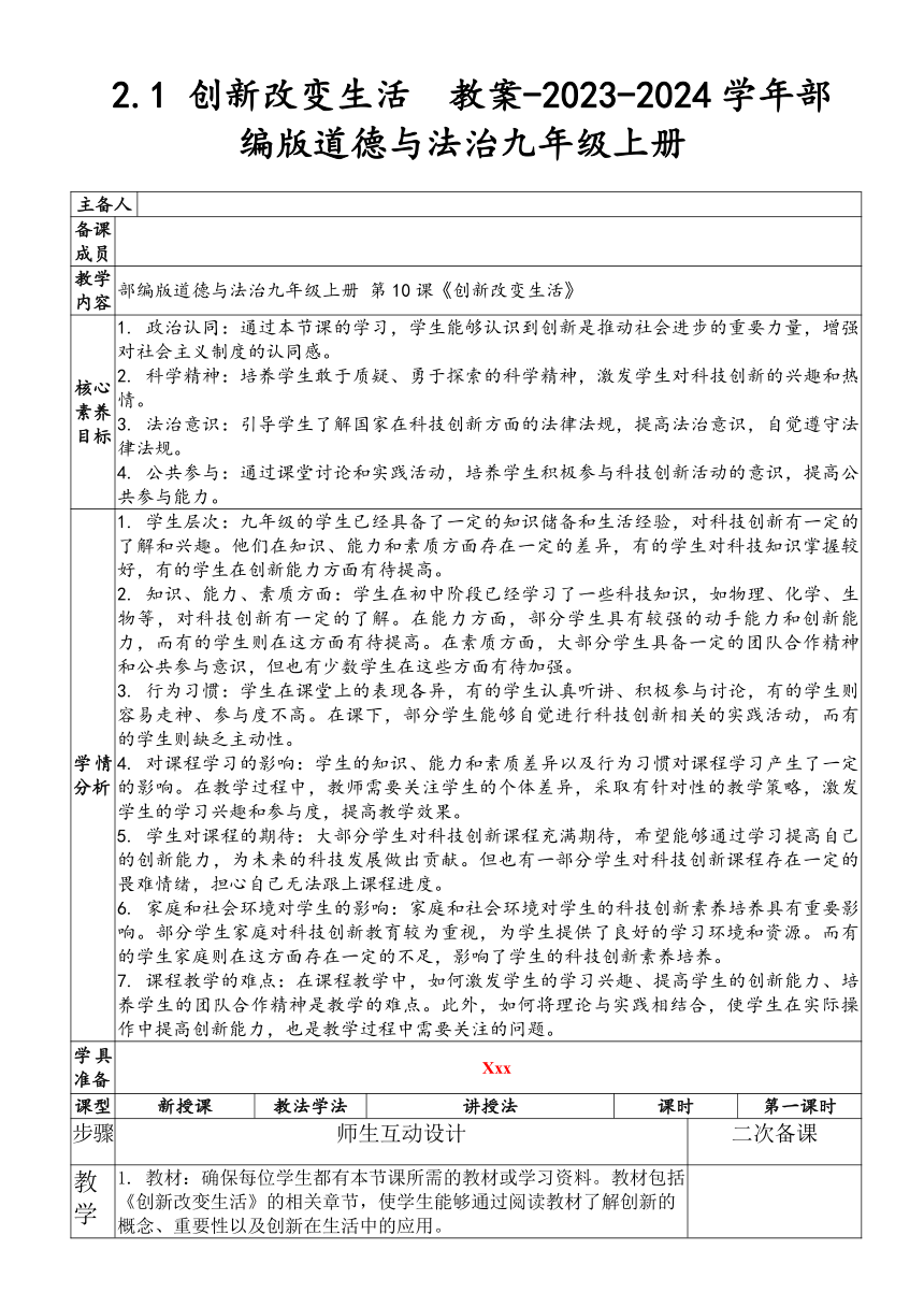 （核心素养目标）2.1 创新改变生活 表格式教案-2023-2024学年统编版道德与法治九年级上册