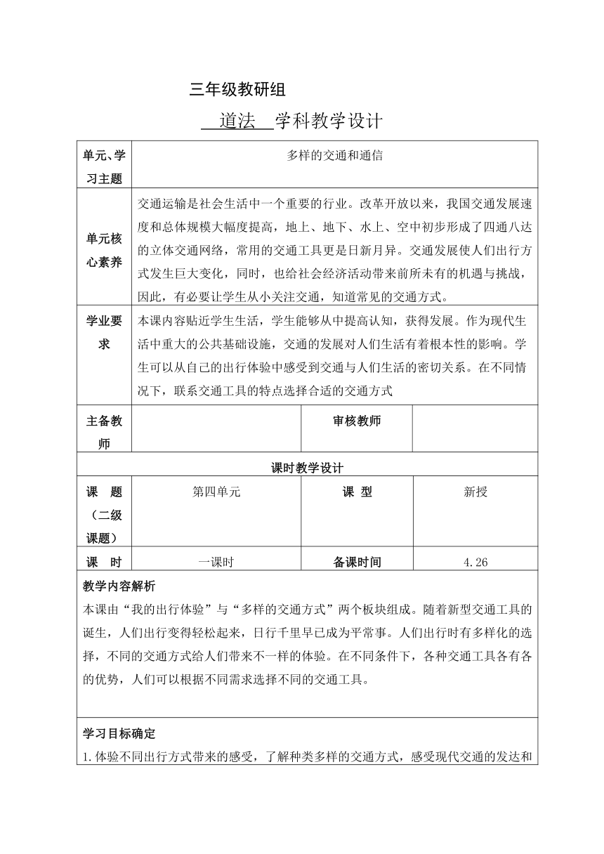 统编版三年级下册4.11《四通八达的交通》第一课时   教学设计（表格式）