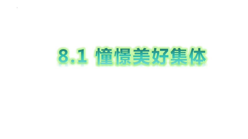 8.1 憧憬美好集体 课件(共31张PPT)-2023-2024学年统编版道德与法治七年级下册