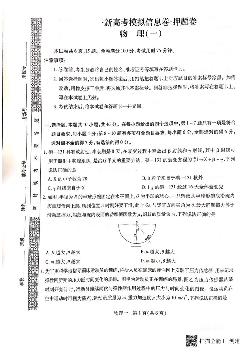 黑龙江省2024届高考模拟卷押题物理试卷（一）（PDF版无答案）