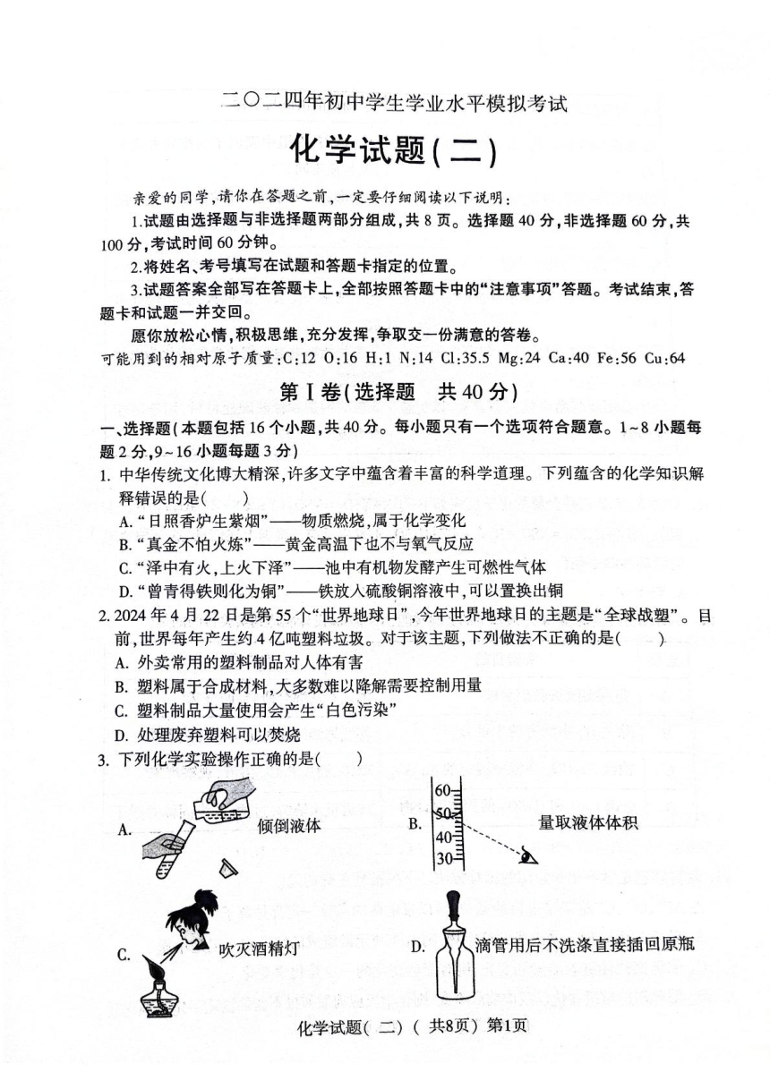2024年山东省聊城市阳谷县中考二模化学试题（PDF无答案）