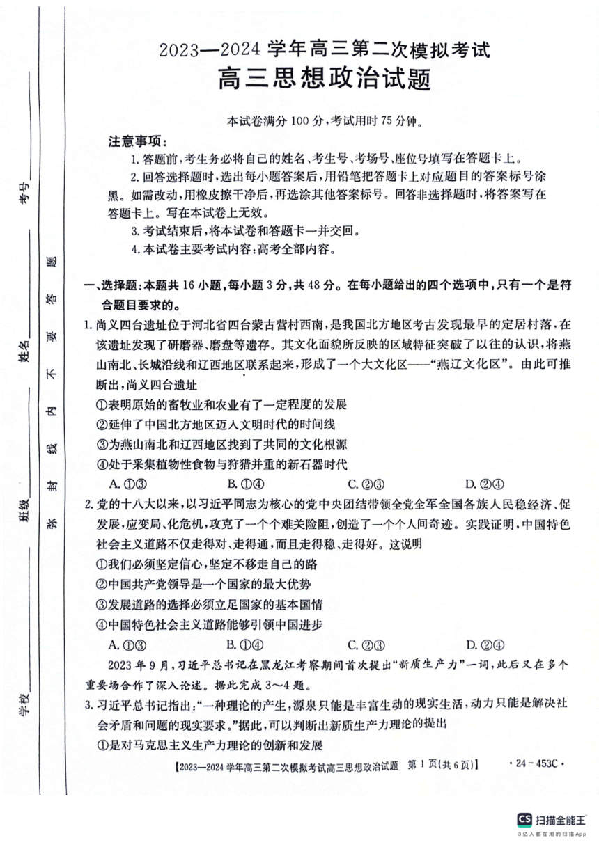 2024届河北省保定市高三二模政治试题（扫描版无答案）