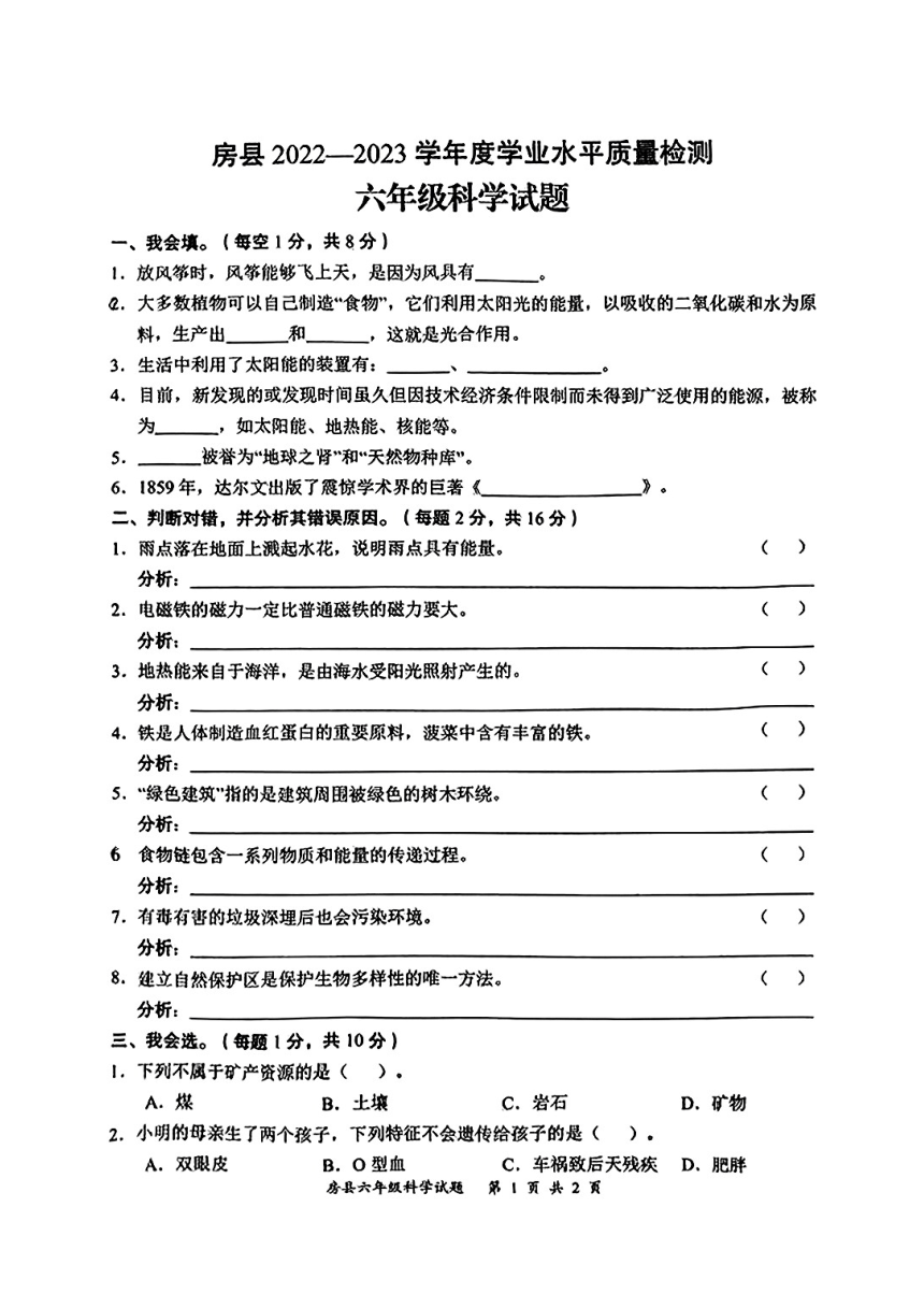 湖北省十堰市房县2022-2023学年六年级下学期期末质量检测科学试题（扫描版无答案）