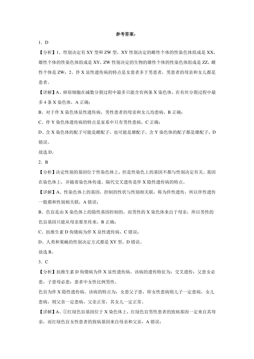 2.3伴性遗传  练习（含解析）-2023-2024学年高一下学期生物人教版必修2