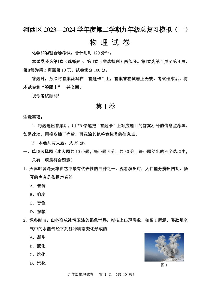 2024年天津市河西区中考一模物理试题（PDF版 无答案）