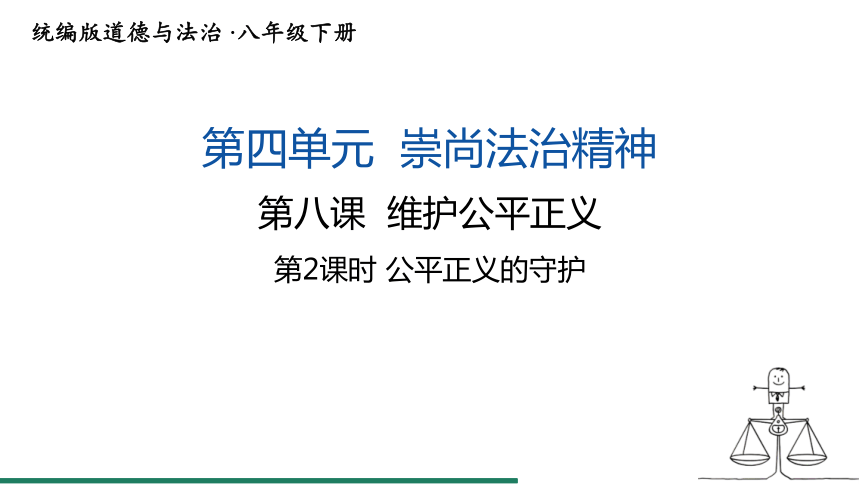 8.2 公平正义的守护 课件（共18张PPT）+内嵌视频- 统编版道德与法治八年级下册