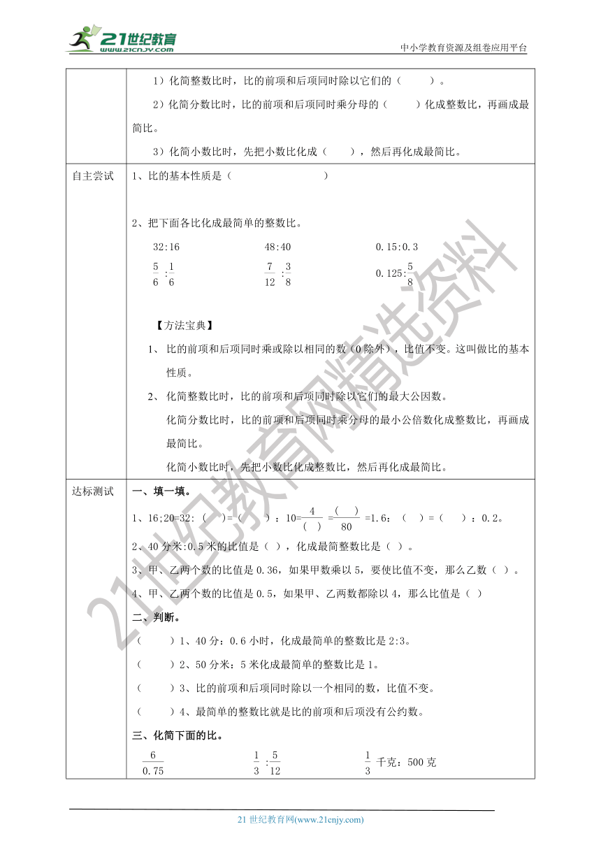 人教版六上第四单元第二课时《 比的基本性质》 导学单