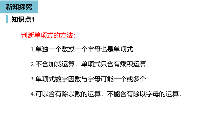 人教版数学七年级上册2.1整式（2）课件（16张PPT)