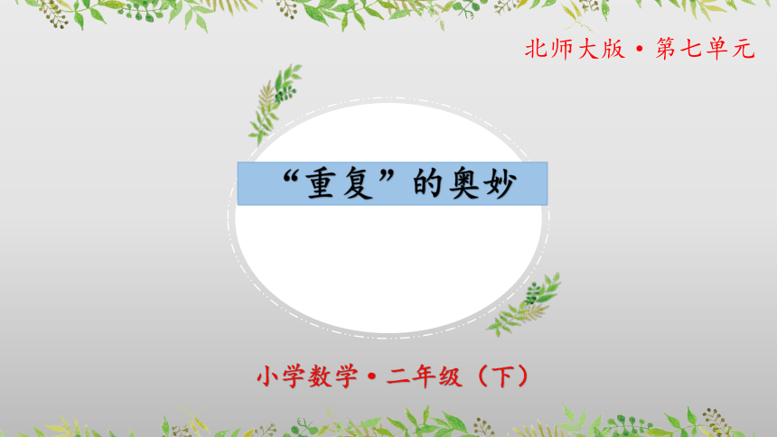 数学好玩《“重复”的奥妙》（教学课件）-二年级 数学下册 北师大版(共26张PPT)