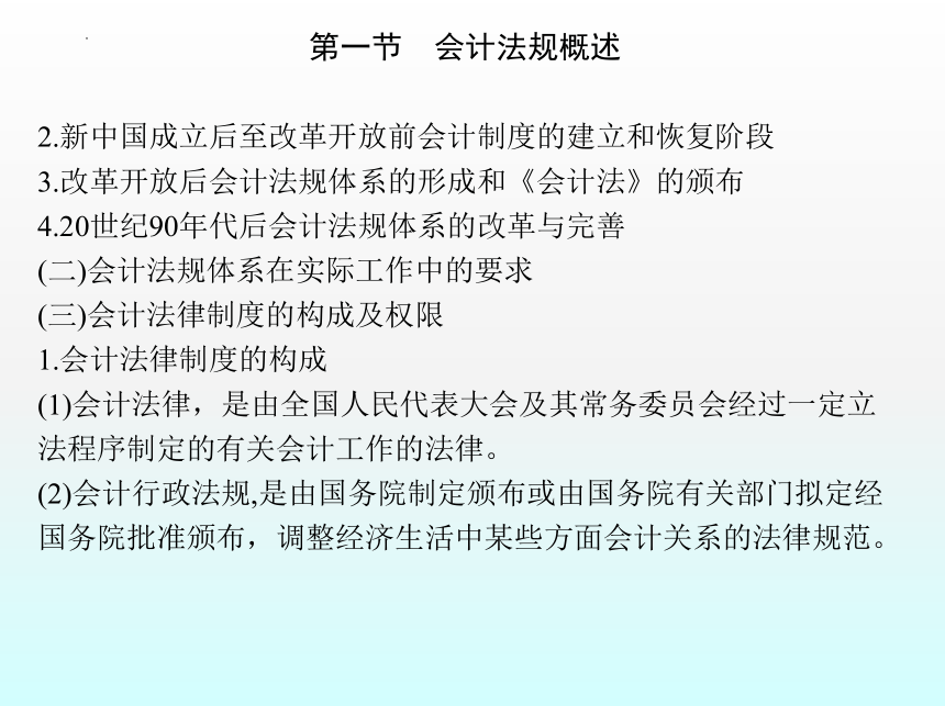 1.1会计法规概述 课件(共49张PPT)- 《财经法规与会计职业道德》同步教学（机械工业版）