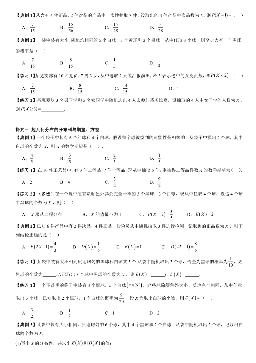 7.4.2 超几何分布 学案（无答案）-2023-2024学年高二下学期数学人教A版（2019）选择性必修第三册