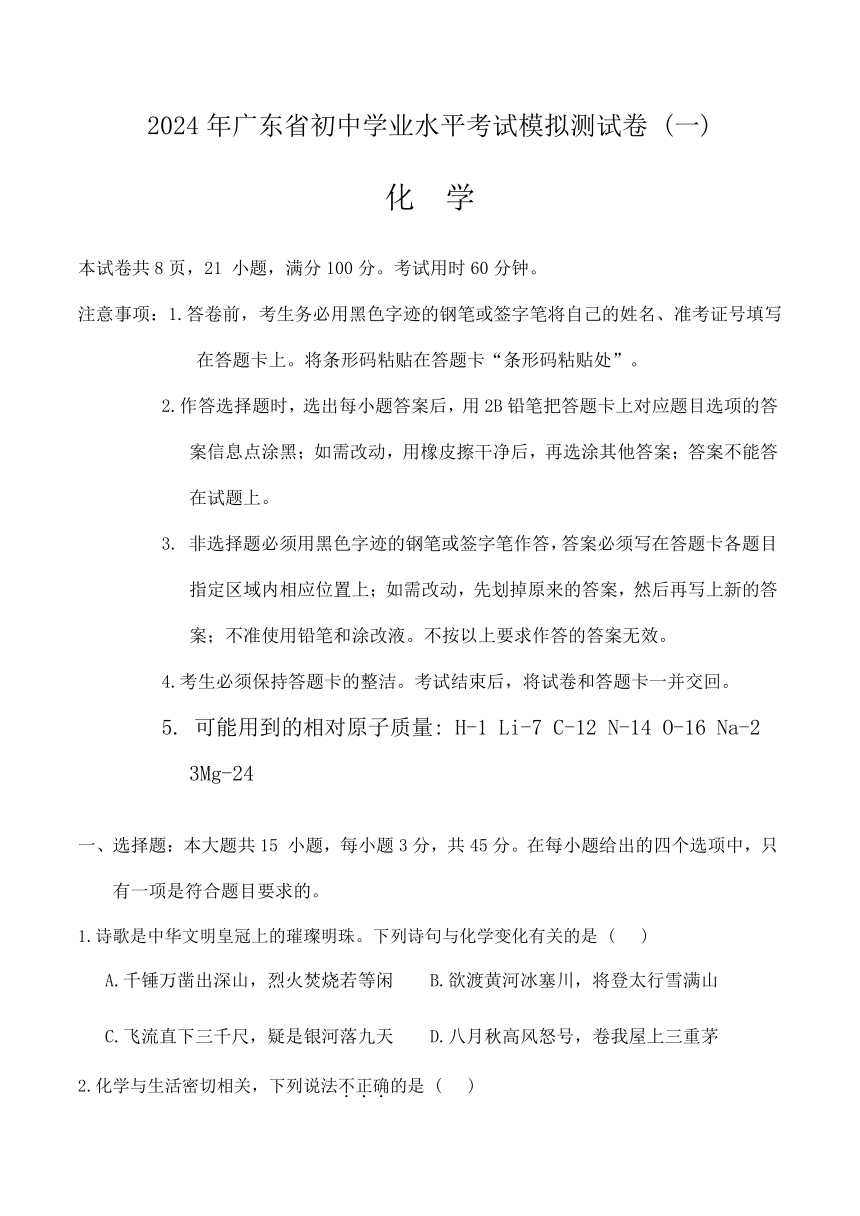 2024年广东省东莞市部分校中考一模化学试题（含答案）
