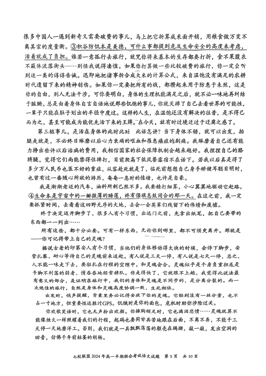 重庆市七校联盟2023-2024学年高一下学期期中联考语文试题（图片版无答案）