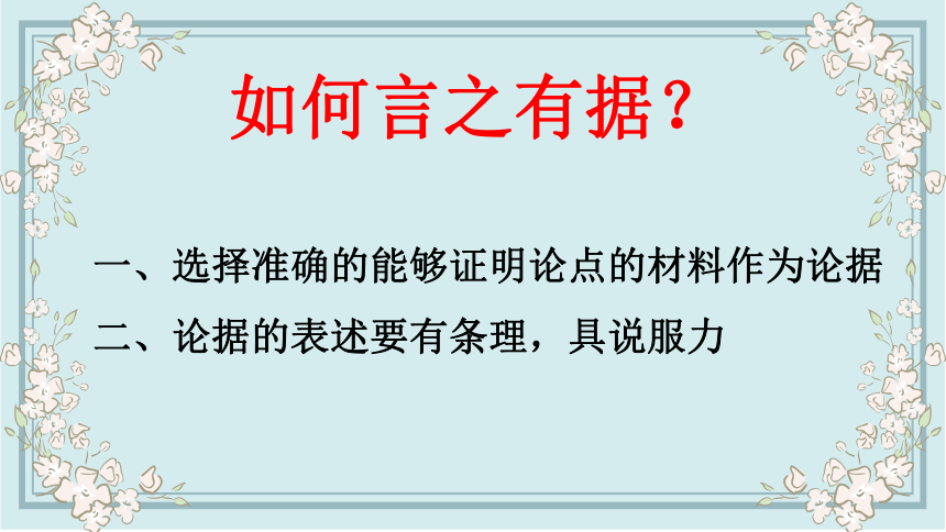 部编版语文九上第三单元课件－议论要言之有据 课件（12张PPT）