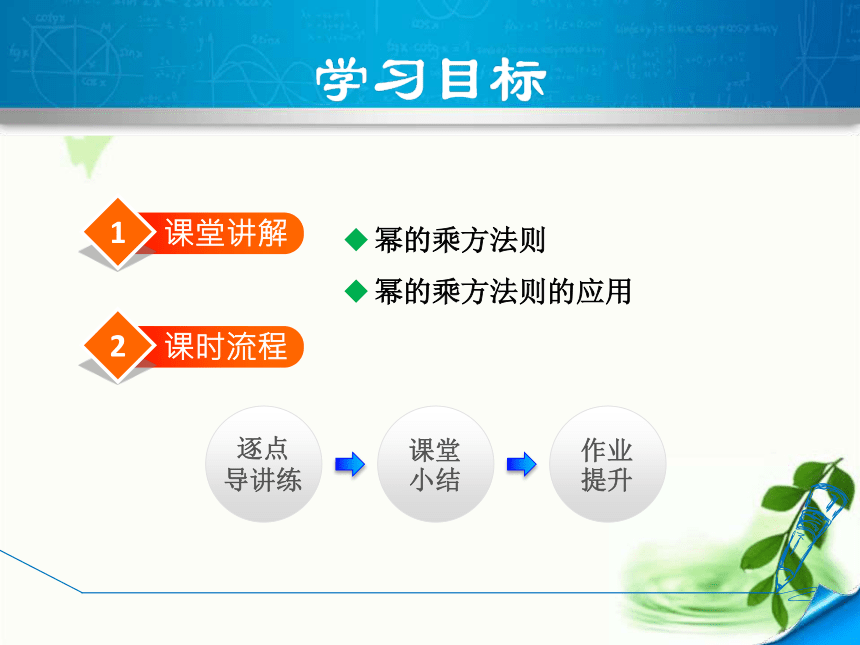 华师大版数学八年级上册12.1.2幂的乘方  课件（第二课时 18张ppt)