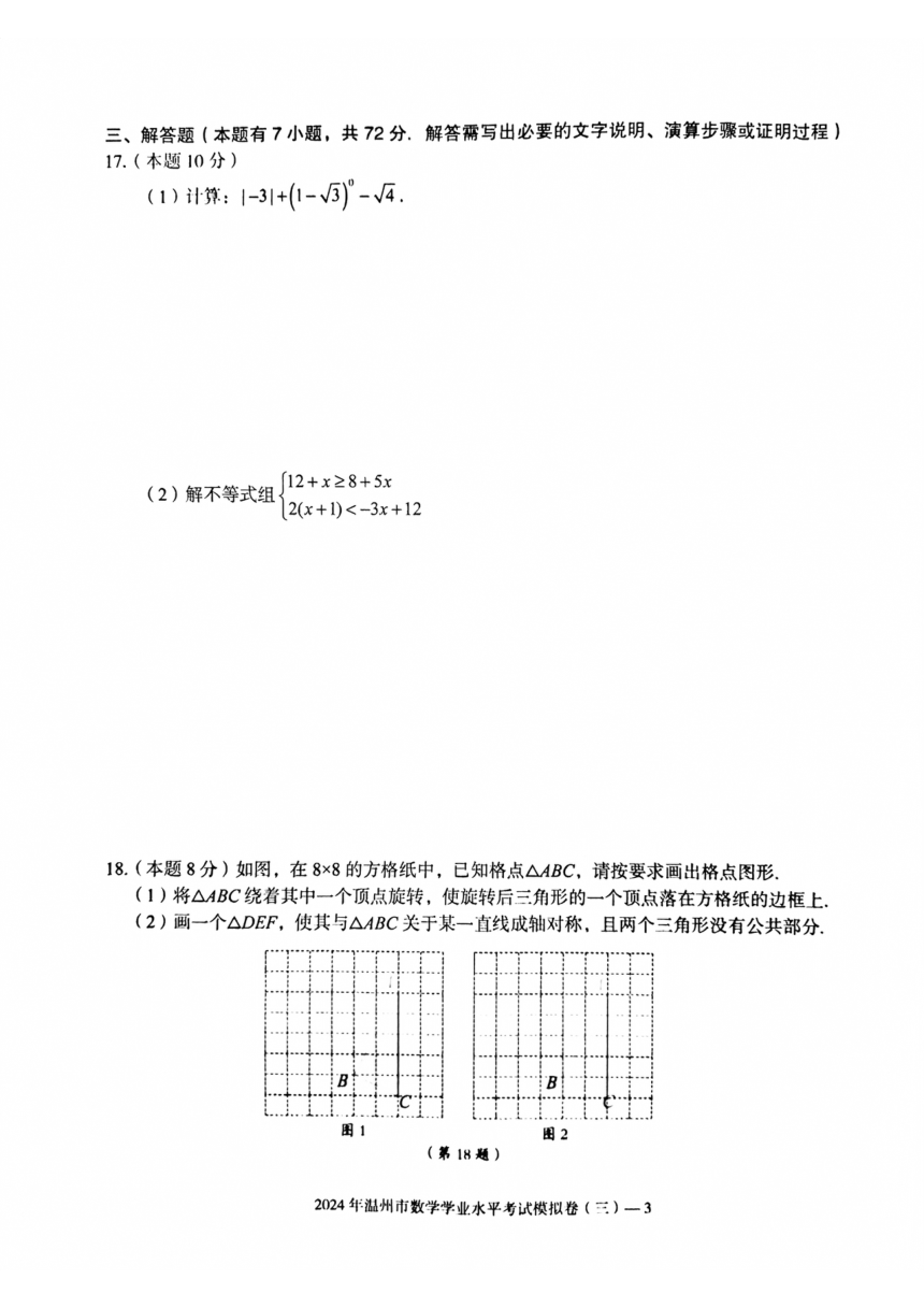 2024年浙江省温州市初中数学学业水平考试模拟卷（三）(图片版无答案)