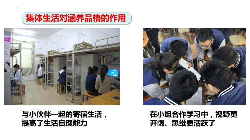 （核心素养目标）6.2 集体生活成就我  课件(共21张PPT)-2023-2024学年统编版道德与法治七年级下册