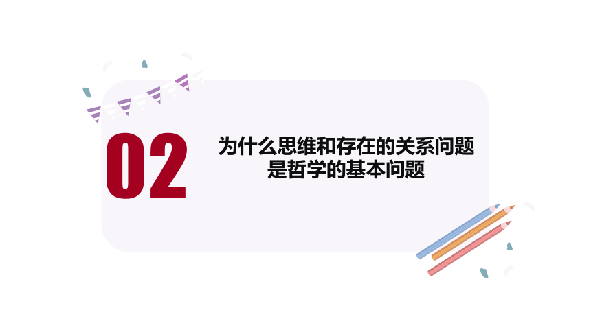 1.2 哲学的基本问题 课件(共35张PPT)-高中政治必修四哲学与文化 统编版