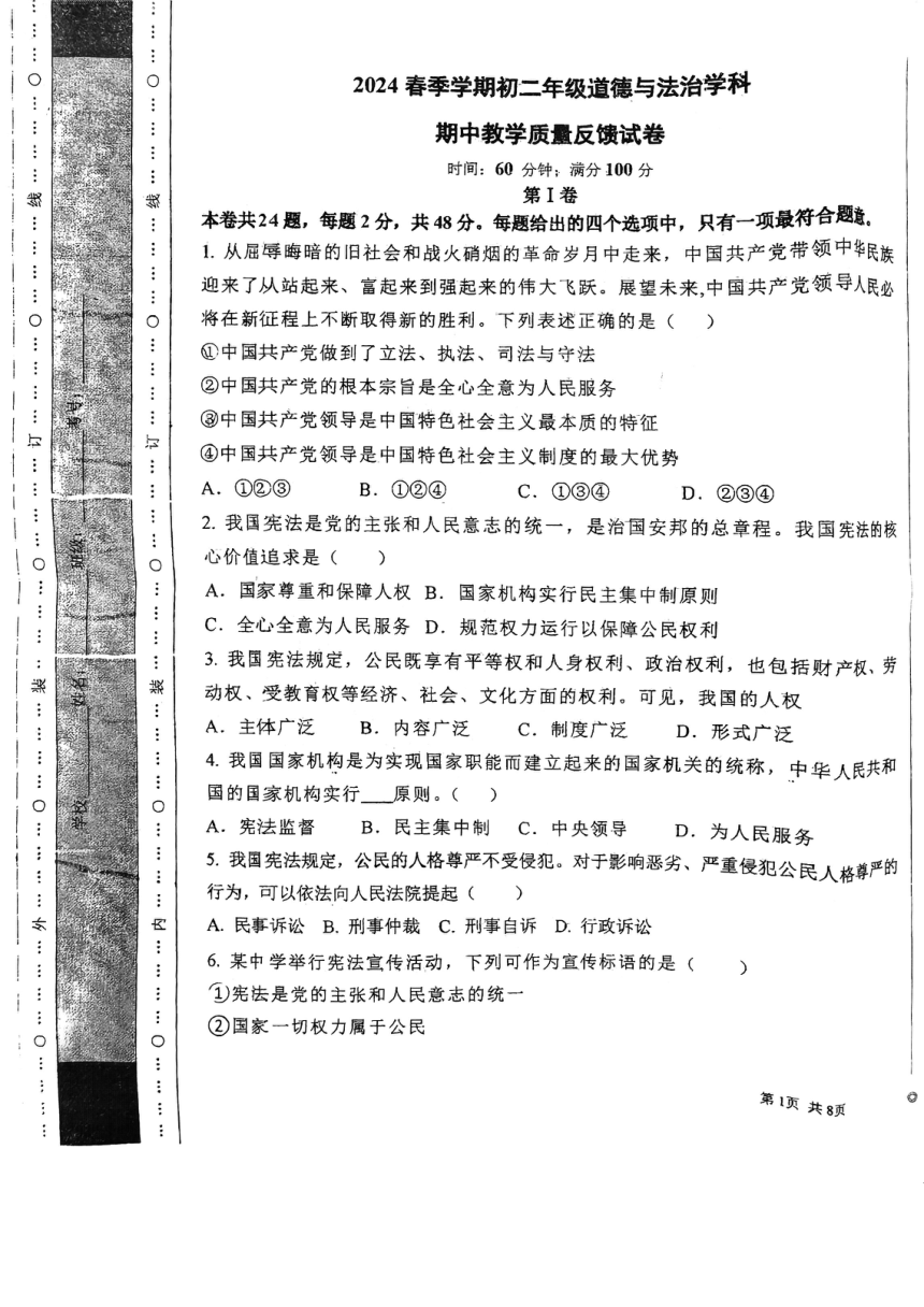 天津市河东区第九十八中学2023-2024学年八年级下学期期中道德与法治试卷（PDF版无答案）
