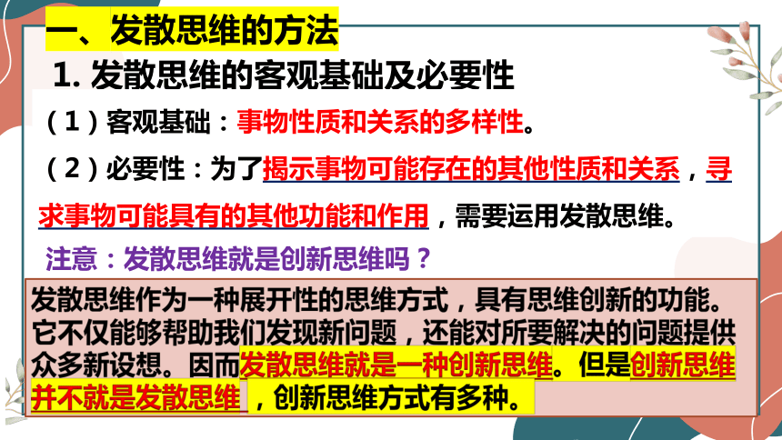 高中政治统编版选择性必修三12.1发散思维与聚合思维的方法 课件（共28张ppt）