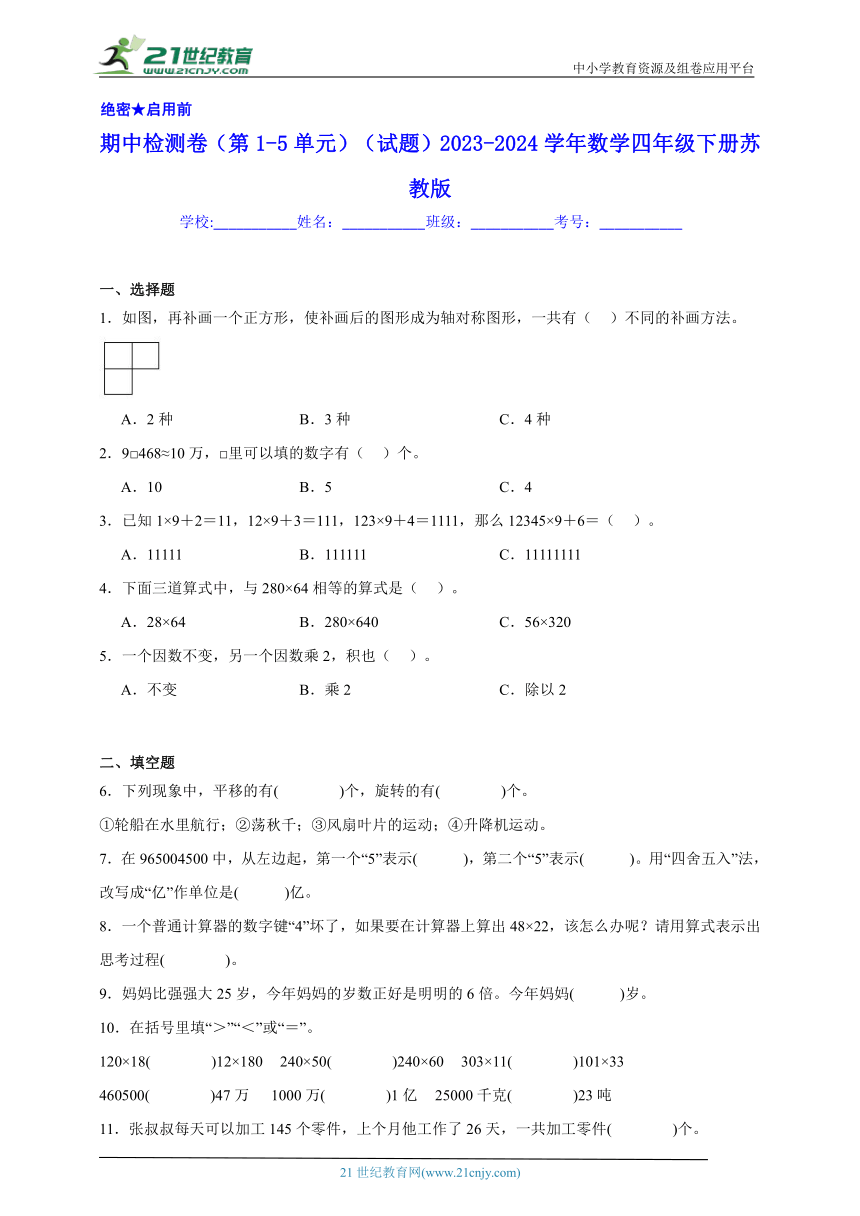 期中检测卷（第1-5单元）（试题）2023-2024学年数学四年级下册苏教版（含解析）