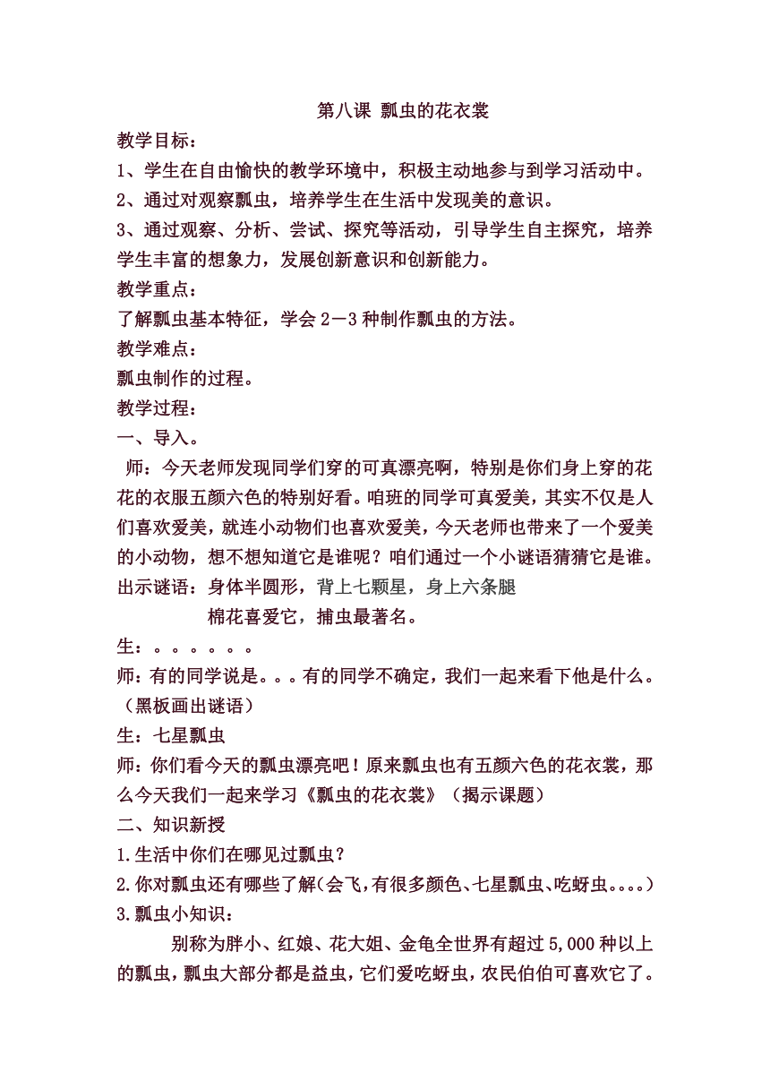 人教版一年级美术下册《第8课　瓢虫的花衣裳》教学设计