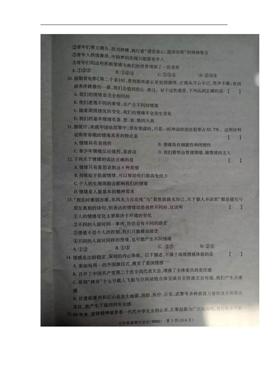 河南省商丘市民权县2023-2024学年七年级下学期5月期中道德与法治试题（图片版无答案）