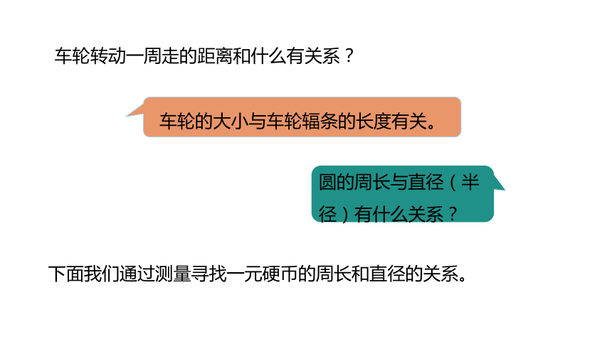 冀教版数学六年级上册4.1探索圆的周长公式课件（21张PPT)