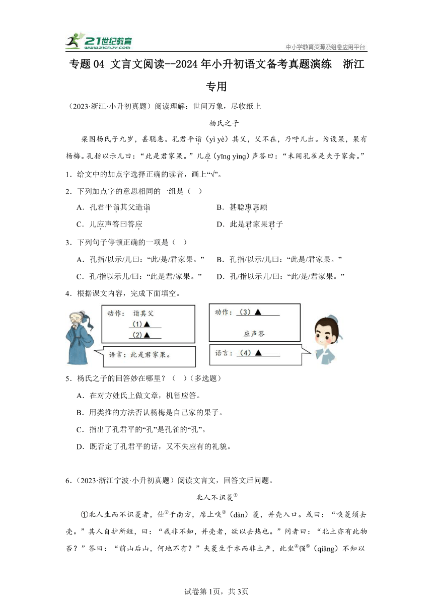 专题04 文言文阅读--2024年小升初语文备考真题演练  浙江专用（含答案）