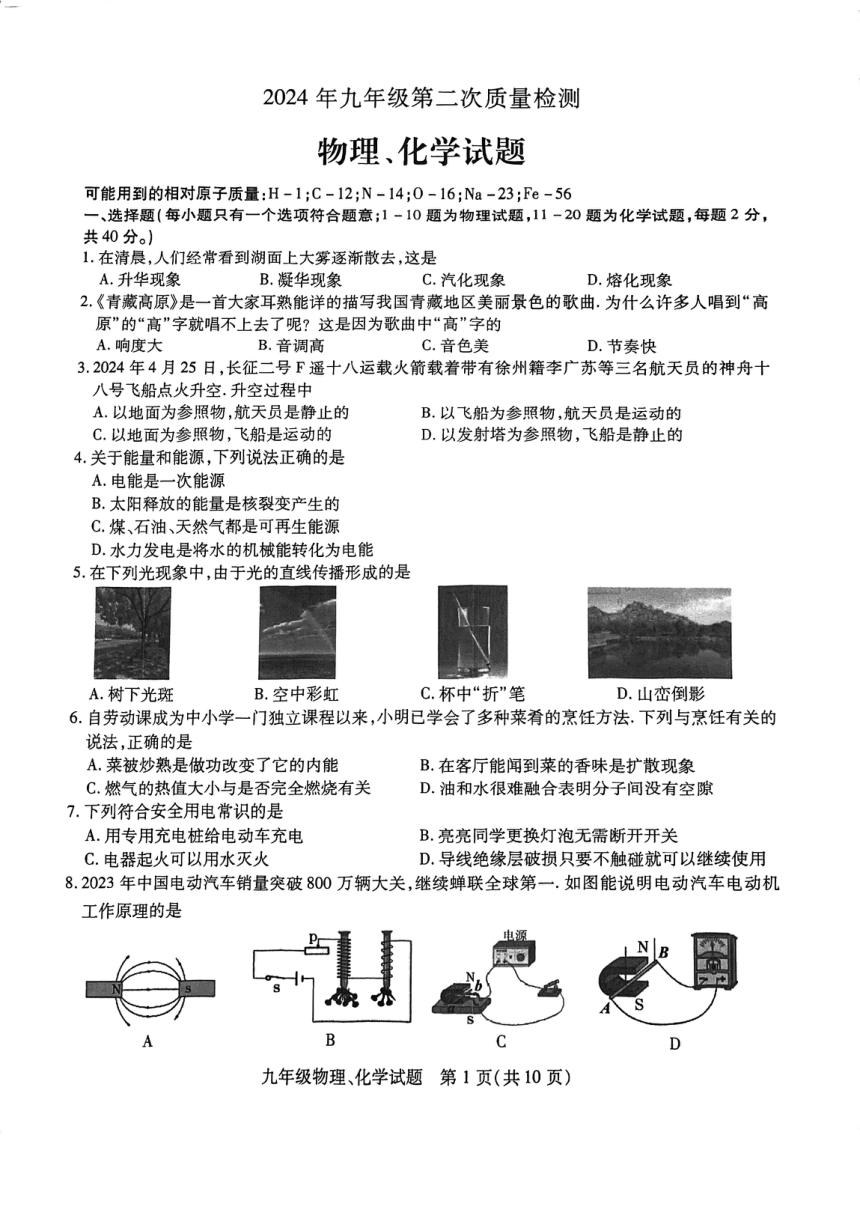 2024年江苏省徐州市县区联考九年级中考二模物理 化学试题（图片版 无答案）