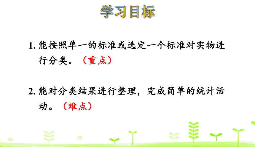 人教版数学一下3.1 分类与整理（1） (一)课件（25张ppt）