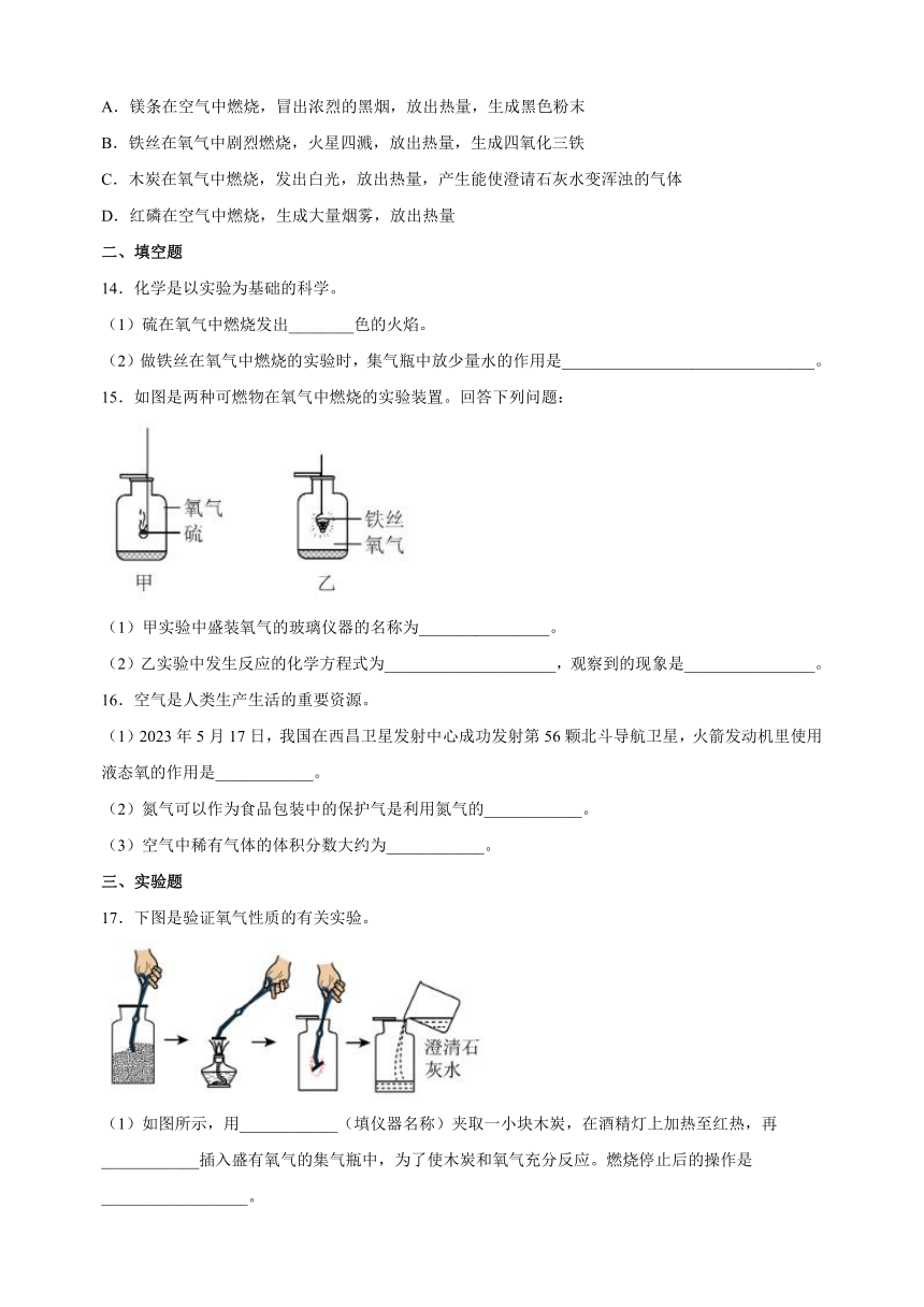 第二章《身边的化学物质》第1节性质活泼的氧气同步分层练习（含解析）2023-2024学年沪教版九年级化学上册