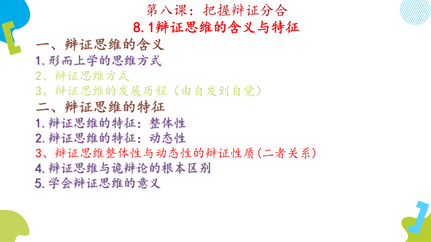 8.1 辩证思维的含义与特征 课件-2023-2024学年高中政治统编版选择性必修三逻辑与思维