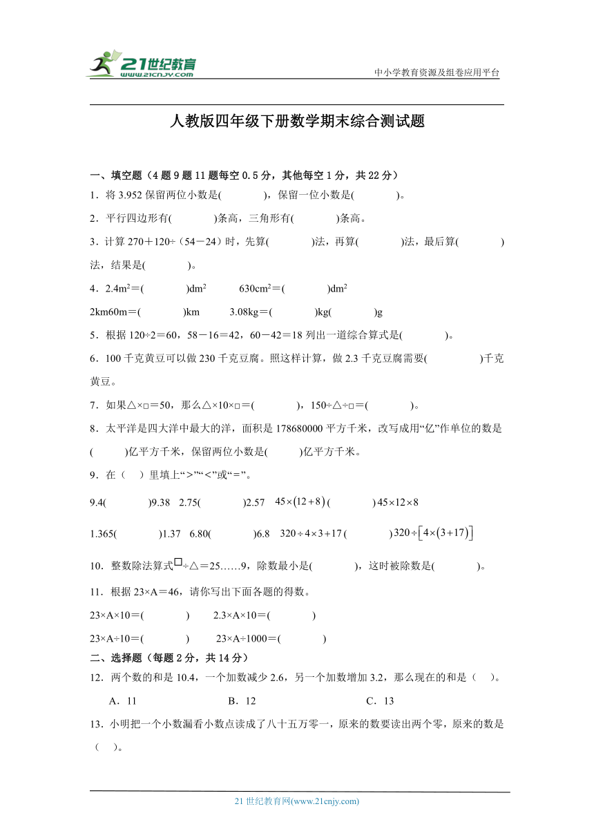 人教版四年级下册数学期末综合测试题（含答案）