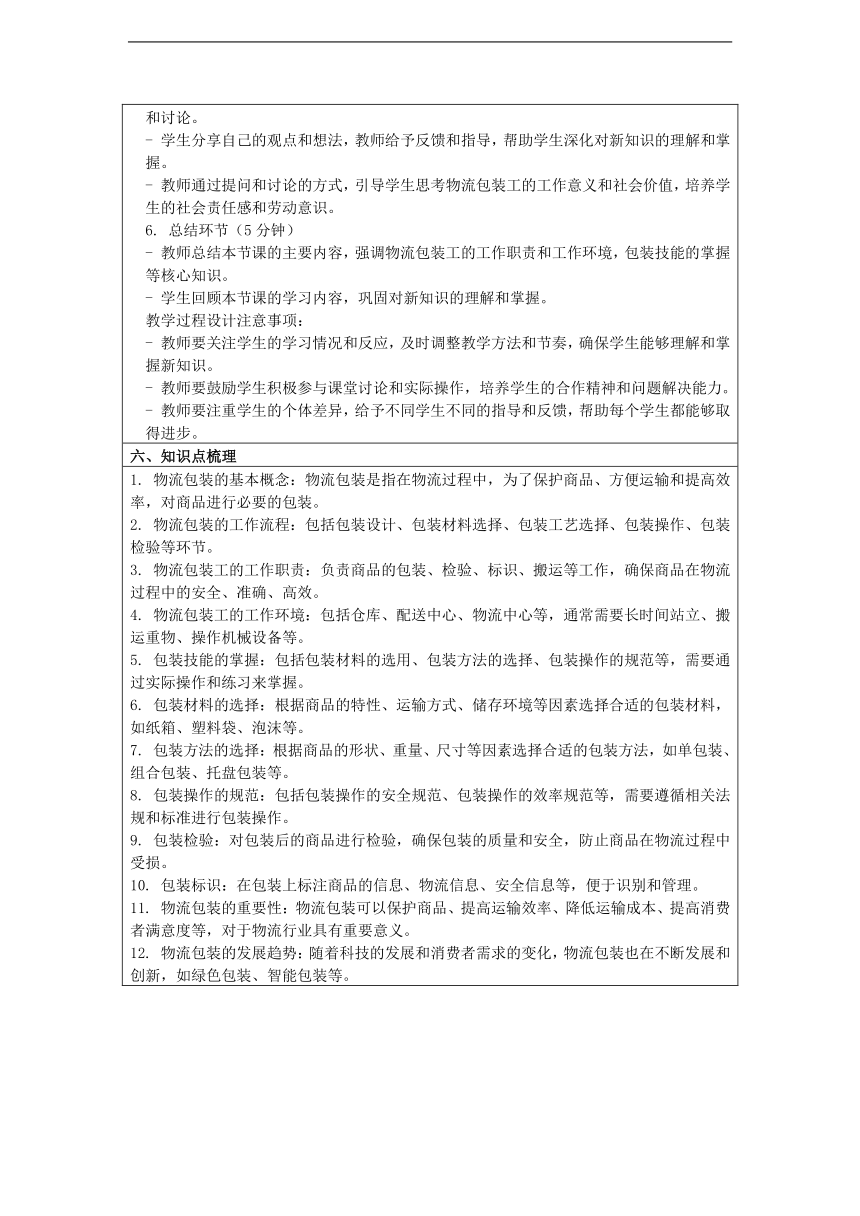 浙教版八年级上册《任务二辛勤的物流包装工》教学设计（表格式）