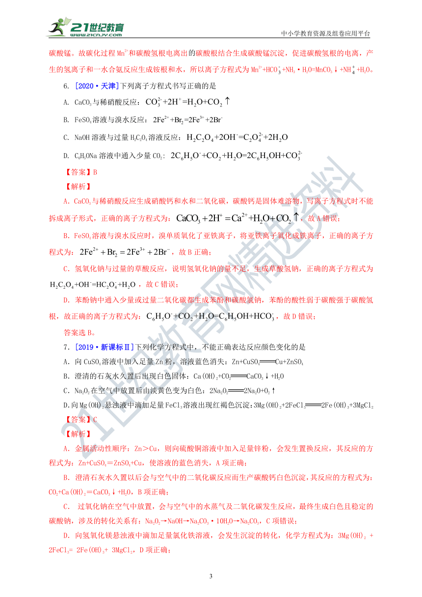 『备考2021』 三年高考真题分类精编解析03 离子反应 离子方程式（含解析）