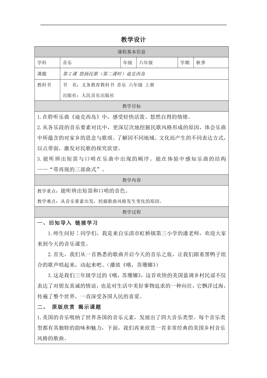 人音版（2012）六年级上册第2课 悠扬民歌《迪克西岛》教学设计（表格式）