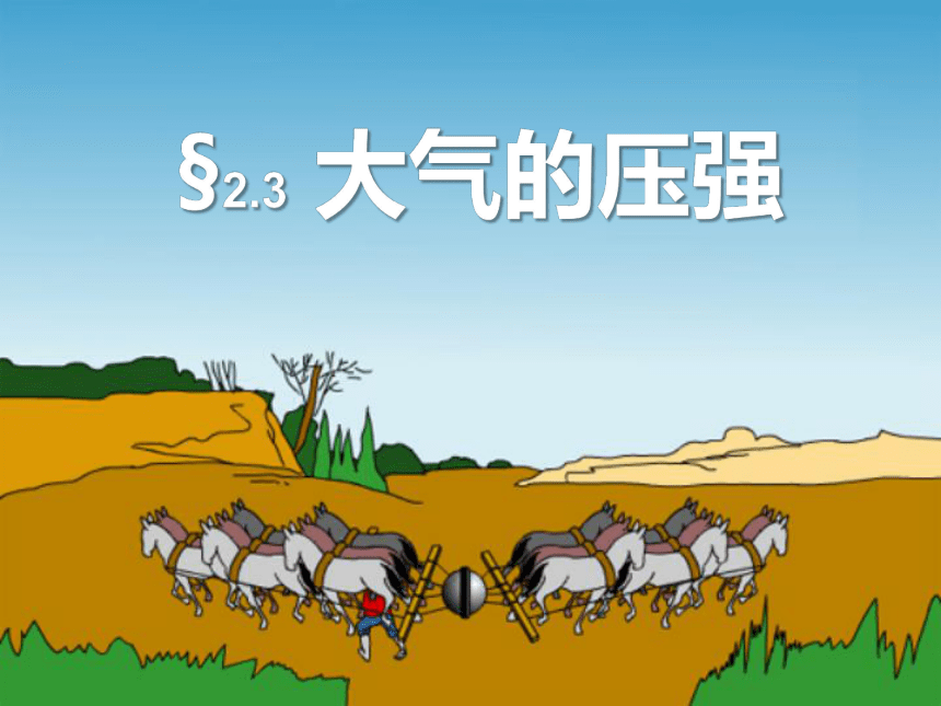 2.3 大气的压强（3课时全）（课件 80张PPT）