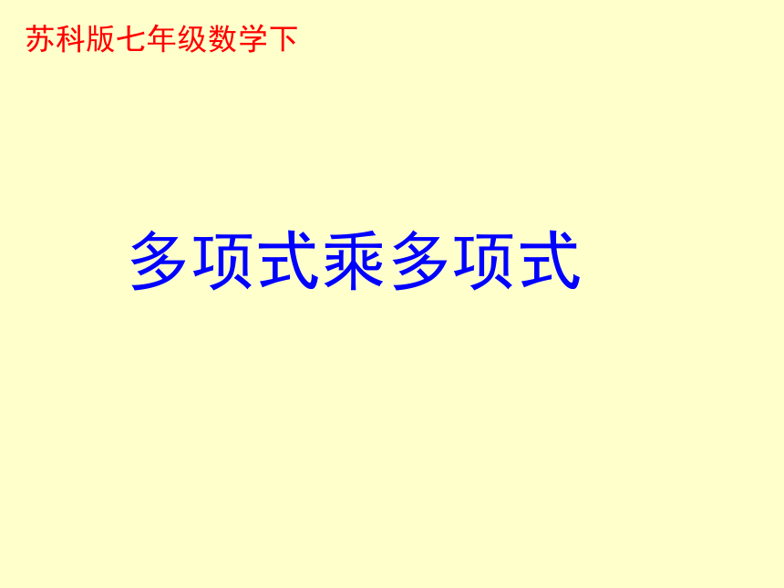 苏科版七年级下册数学课件 9.3多项式乘多项式(22张PPT)