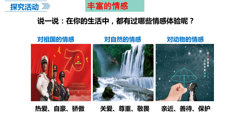 （核心素养目标）5.1我们的情感世界 课件（共30张PPT+内嵌视频）