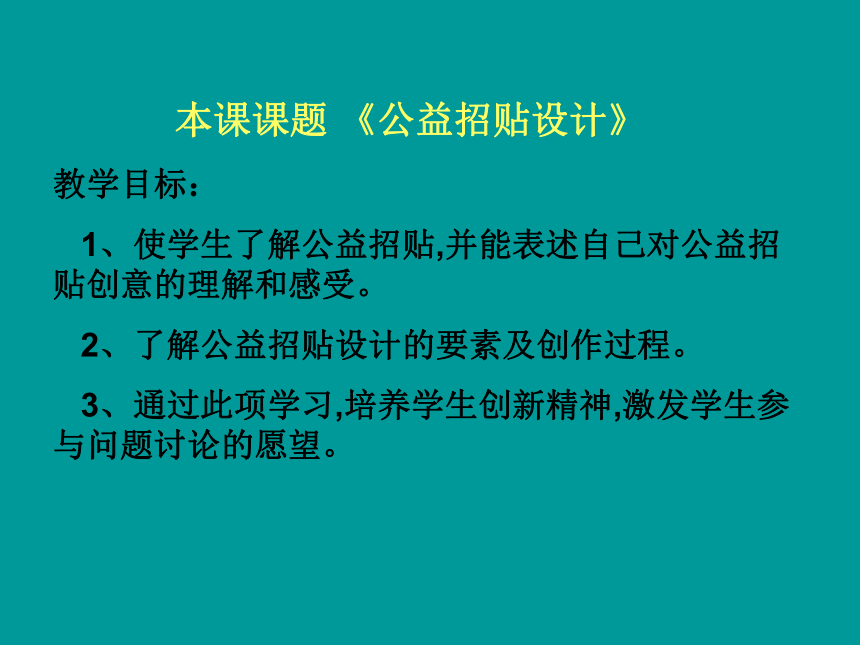 冀教版七年级下册 4.公益招贴设计 课件（42张幻灯片）