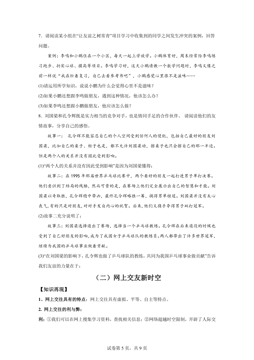 2023-2024学年七年级上册道德与法治单元夯实学案——第二单元 友谊的天空（含答案）