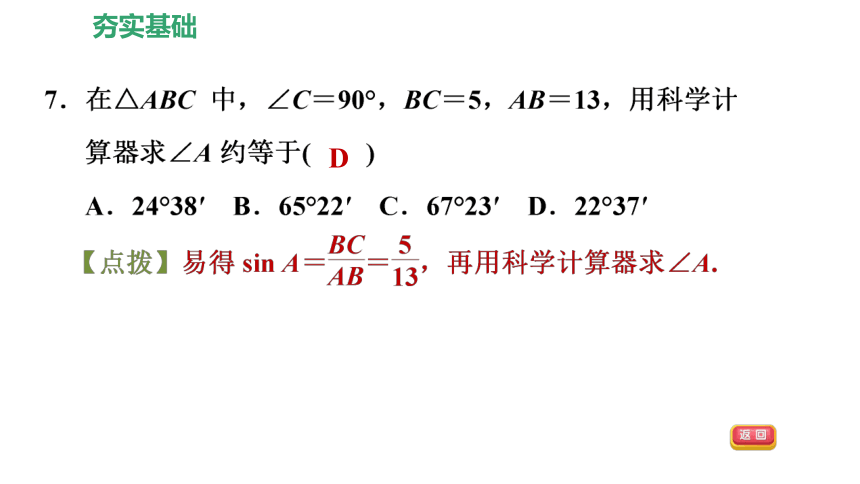 北师大版九下数学1.3  三角函数的计算习题课件（25张）