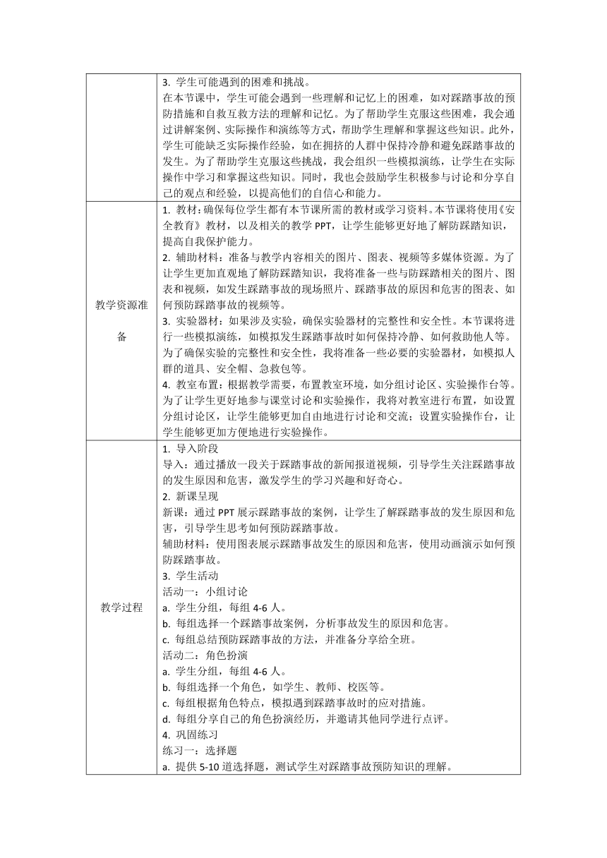 初中主题班会《防踩踏安全教育》  素材