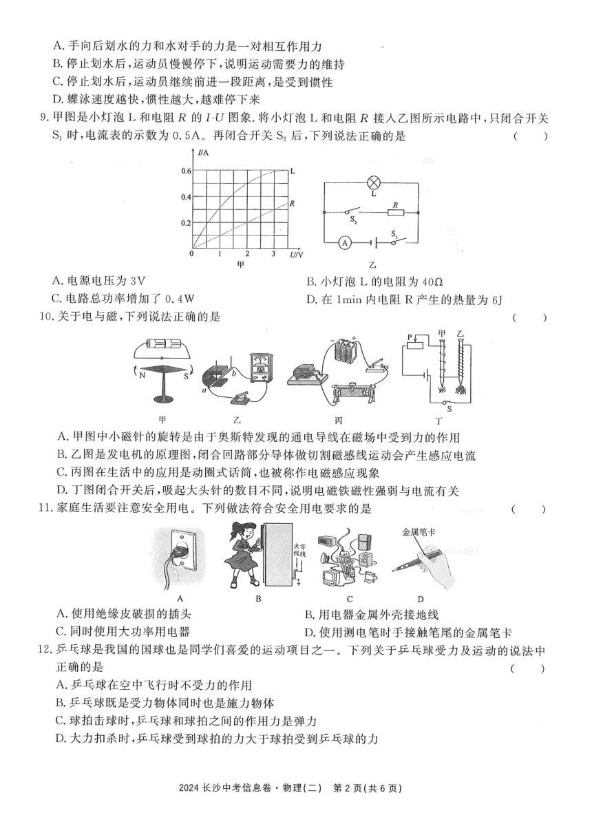 2024年湖南省长沙市中考信息卷-物理（二）（PDF版无答案）