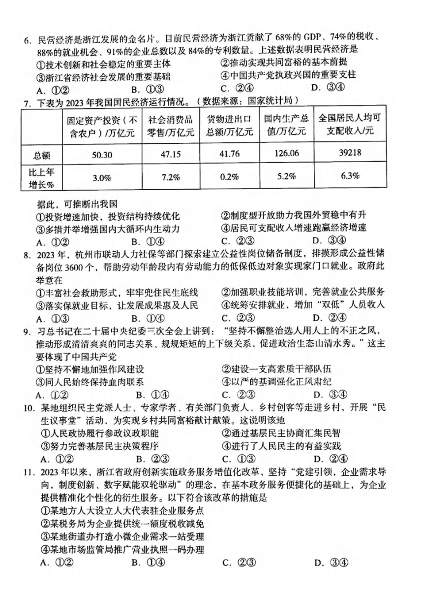 浙江省义乌市2024届高三高考三模政治试卷（PDF版 含答案）
