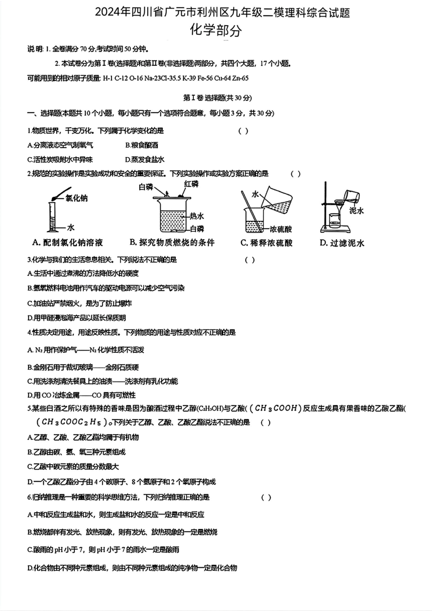 四川省广元市利州区2024年中考二模考试理科综合试题（图片版 含答案）