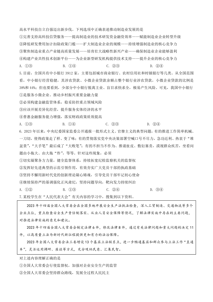 河北省承德市部分示范性高中2024届高三下学期第二次模拟考试政治试卷（含解析）