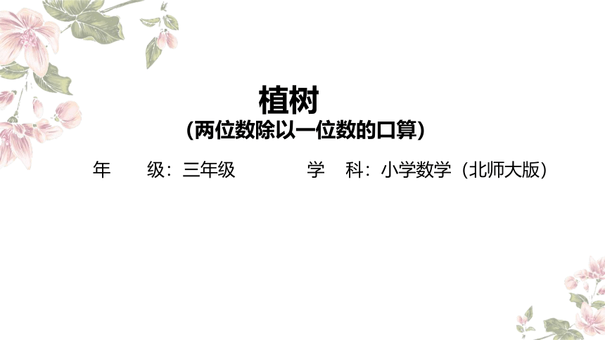 三年级上册数学北师大版：植树-教学课件(共15张PPT)